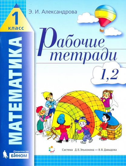Математика 1кл ч1(1-2) [Рабочая тетрадь]