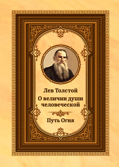 Лев Толстой о величии души человеческой. Путь Огня