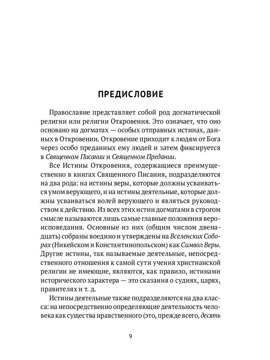 Настольная книга православного христианина: словарь основных понятий с литературными иллюстрациями. 2-е изд., испр. и доп