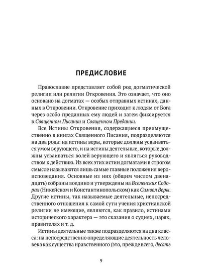 Настольная книга православного христианина: словарь основных понятий с литературными иллюстрациями. 2-е изд., испр. и доп