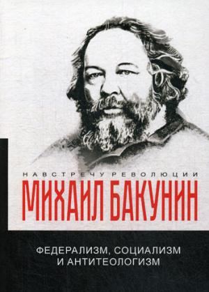 Федерализм, социализм и антитеологизм