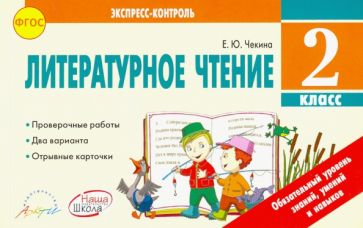 Литературное чтение 2 кл. Экспересс-контроль