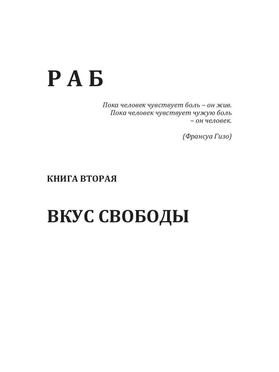 Раб. Книга 2. Вкус свободы