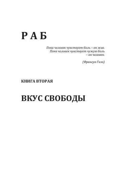 Раб. Книга 2. Вкус свободы