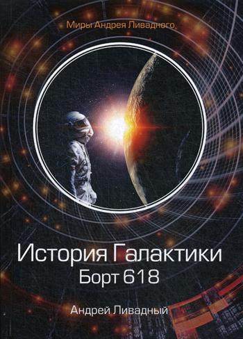 История Галактики. Борт 618