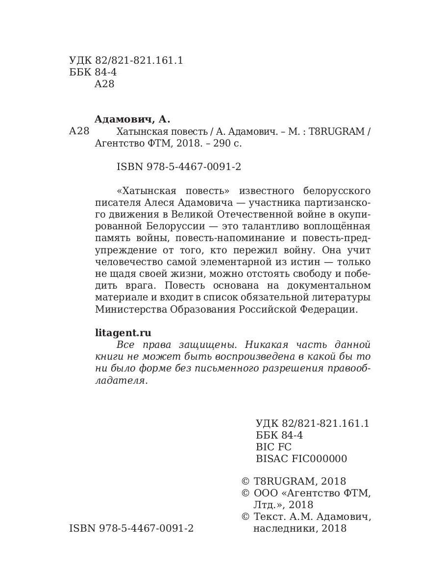 Рип.ЛегендКн.ФТМ.Хатынская повесть