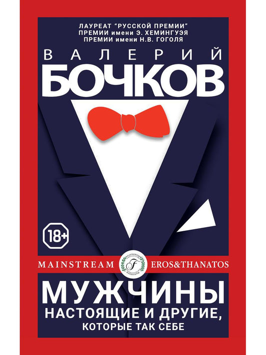 Рип.Бочков Мужчины настоящие и др.,кот.так себе