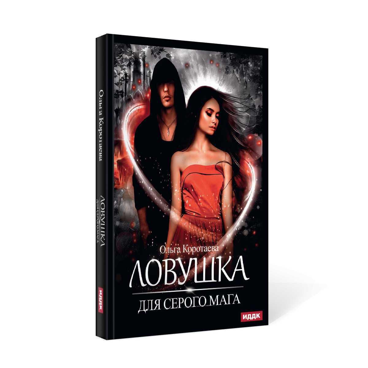 Рип.Коротаева Ловушка для серого мага