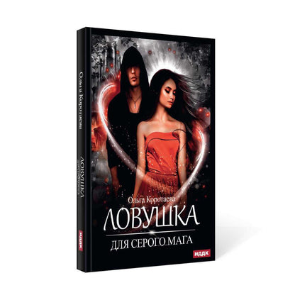 Рип.Коротаева Ловушка для серого мага