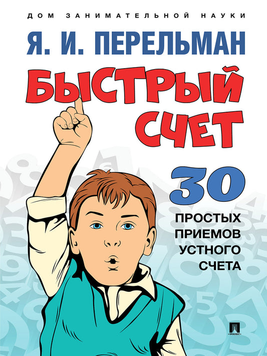 Быстрый счет: Тридцать простых приемов устного счета.-М.:Проспект,2026. (Серия «Дом занимательной науки»). /=250748/
