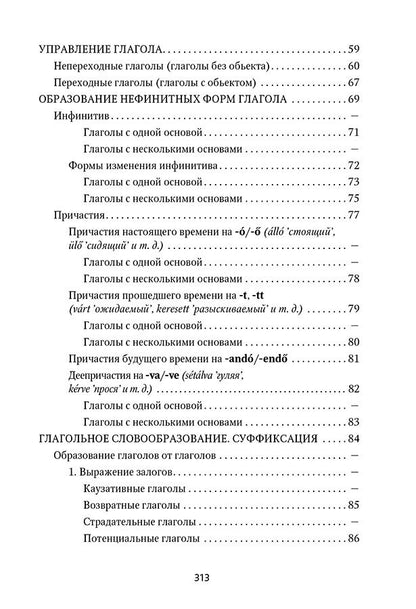 Венгерская грамматика в таблицах и схемах