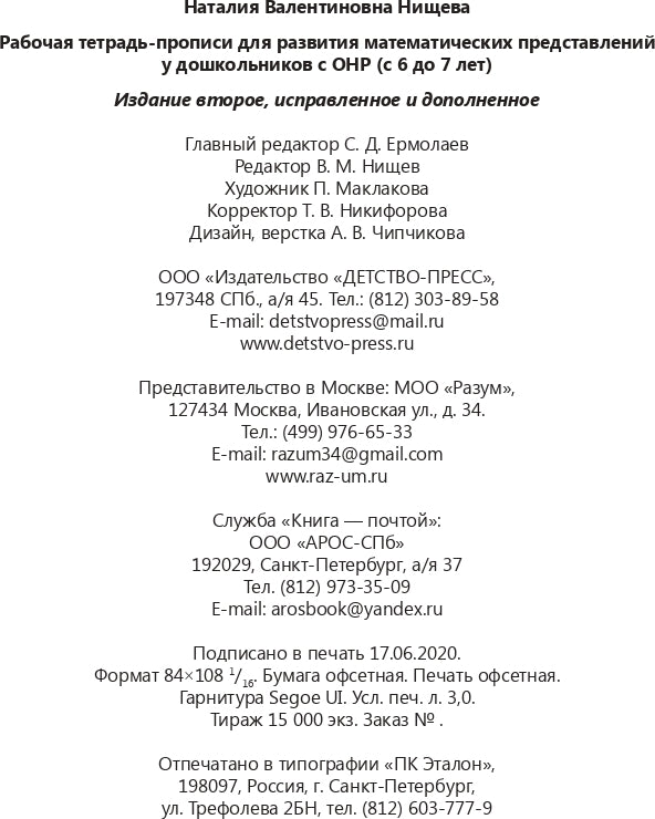 Рабочая тетрадь-прописи для развития математических представлений у дошкольников с ОНР (с 6 до 7 лет). 2-е изд., испр. и доп