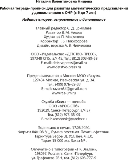 Рабочая тетрадь-прописи для развития математических представлений у дошкольников с ОНР (с 6 до 7 лет). 2-е изд., испр. и доп