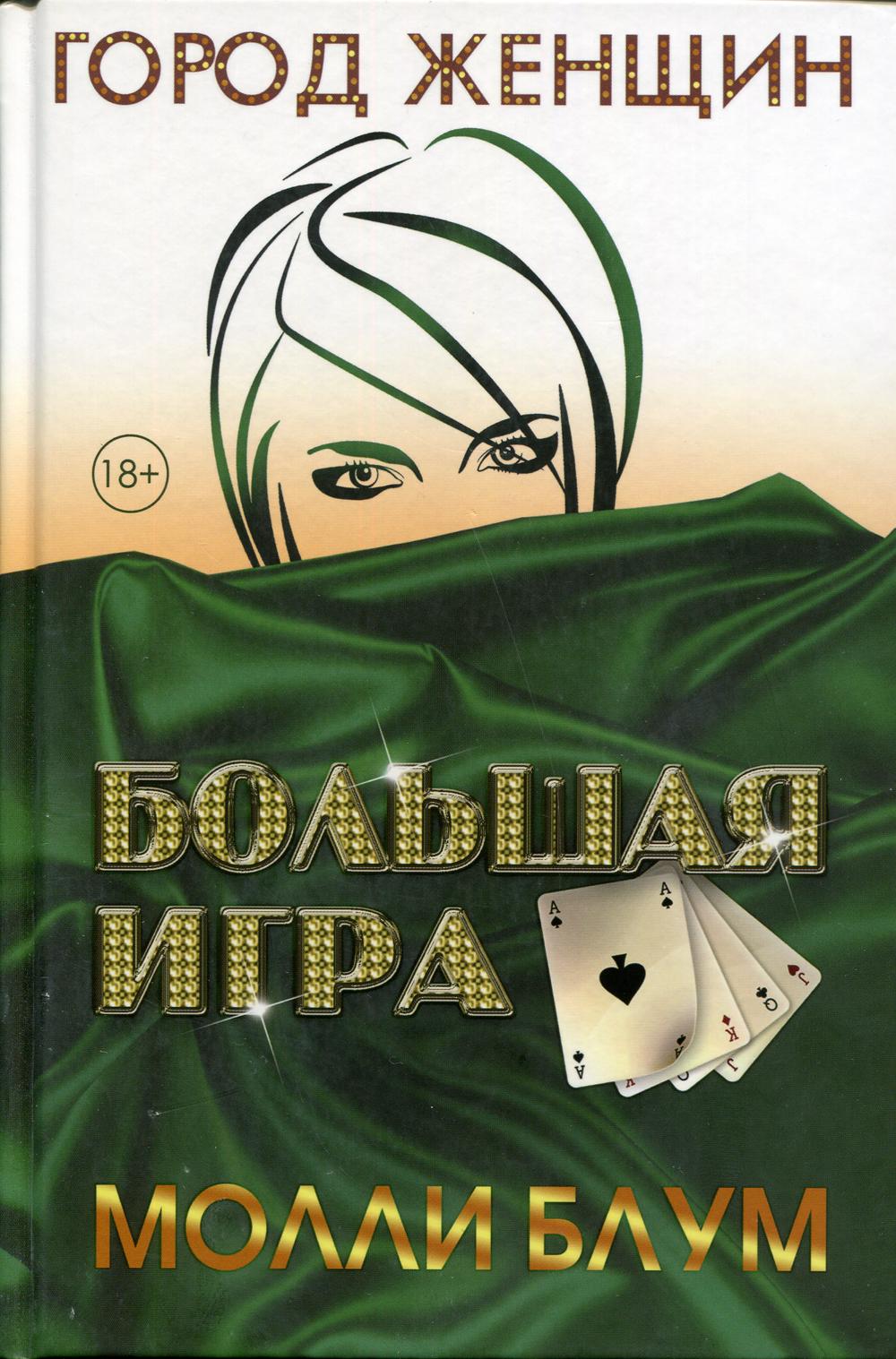 Большая игра. Блум М.