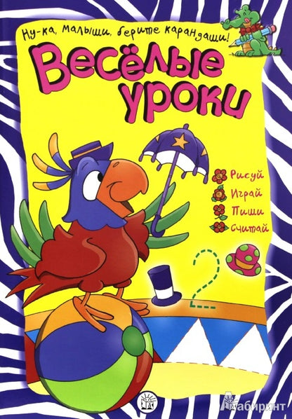 Веселые уроки/попугай