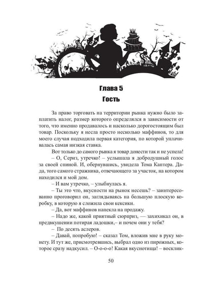 Кондитерская дочери попаданки