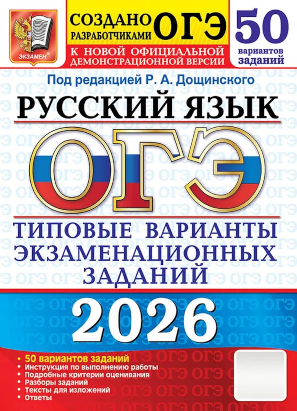 ОГЭ 2026. 50 ТВЭЗ. РУССКИЙ ЯЗЫК. 50 ВАРИАНТОВ. ТИПОВЫЕ ВАРИАНТЫ ЭКЗАМЕНАЦИОННЫХ ЗАДАНИЙ