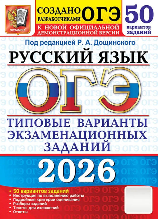 ОГЭ 2026. 50 ТВЭЗ. РУССКИЙ ЯЗЫК. 50 ВАРИАНТОВ. ТИПОВЫЕ ВАРИАНТЫ ЭКЗАМЕНАЦИОННЫХ ЗАДАНИЙ
