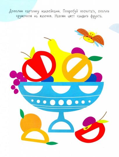 Мои первые развивающие наклейки. Дольки. Выпуск 3