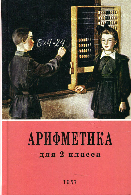 Арифметика для 2 кл. начальная школа. 4-е изд