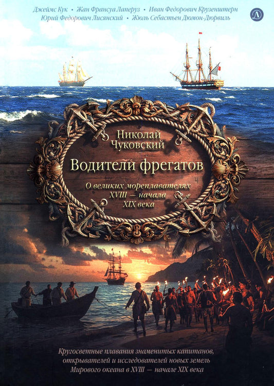 Водители фрегатов: о великих мореплавателях XVIII- начала XIX века