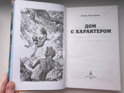 Дом с характером