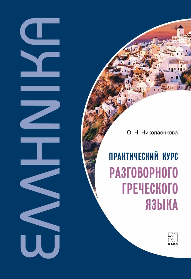 Практический курс разговорного греческого языка: Учебное пособие. Николаенкова О.Н.