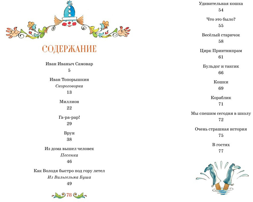 Иван Иваныч Самовар