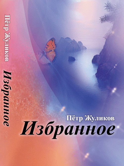 Izbrannoe