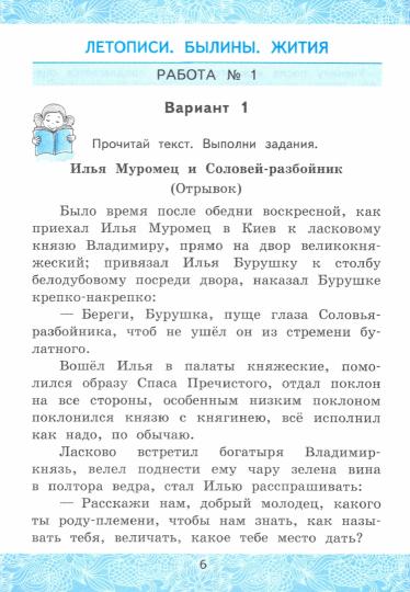Литературное чтение. 4 класс. Зачётные работы. В 2-х частях. Часть 1. К учебнику Л. Ф. Климановой, В. Г. Горецкого