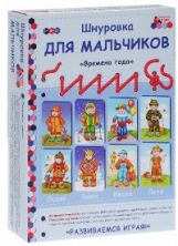 Мозаичный парк Шнуровка для мальчиков Времена года Комплект/Каралашвили (РС)