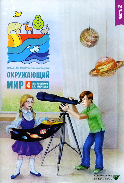 Окружающий мир. Тетрадь для тренировки и самопроверки: пособие для учащихся 4 кл. В 2 частях. Ч.2