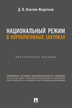 Национальный режим в корпоративных закупках. Практич. пос.-М.:Проспект,2026.
