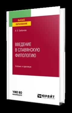 ВВЕДЕНИЕ В СЛАВЯНСКУЮ ФИЛОЛОГИЮ. Учебник и практикум для вузов
