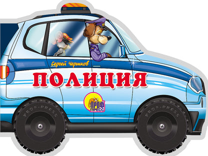 БОЛЬШИЕ КОЛЕСИКИ. ПОЛИЦИЯ