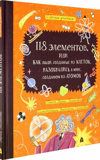 118 элементов, или Как люди, созданные из клеток, разобрались в мире, созданном из атомов