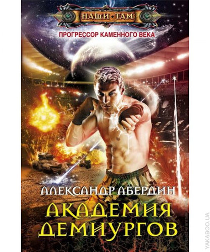 Академия демиургов