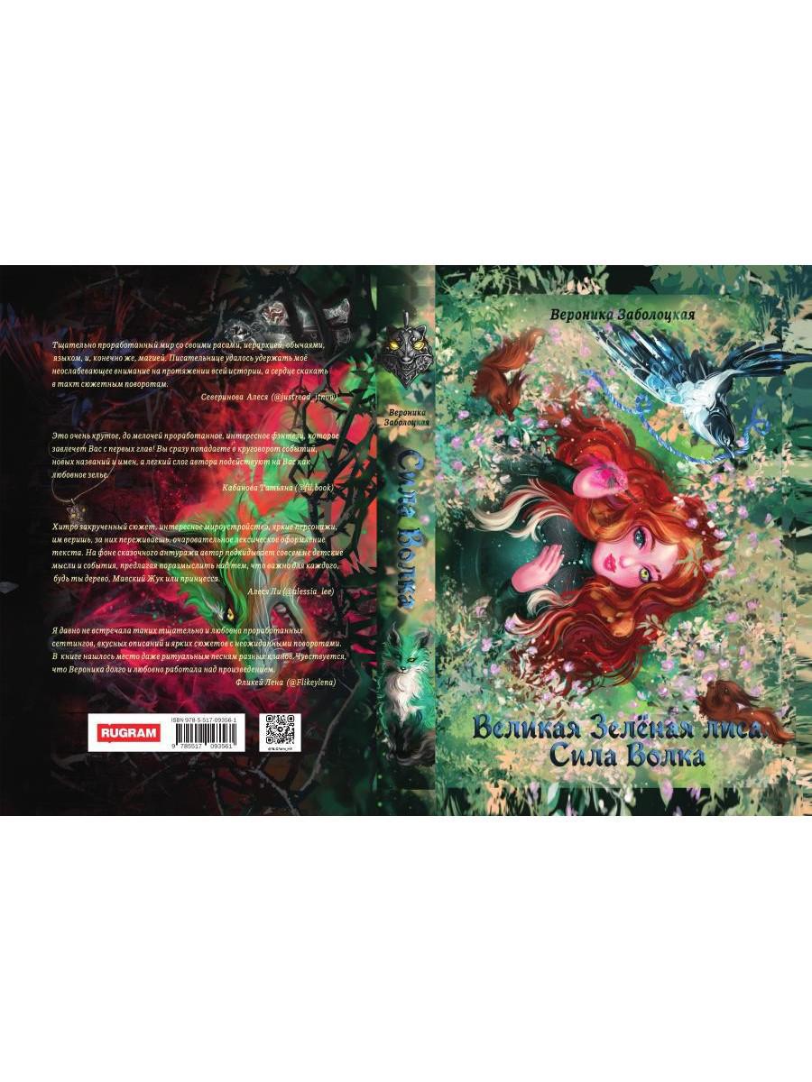 Великая Зеленая Лиса. Сила волка