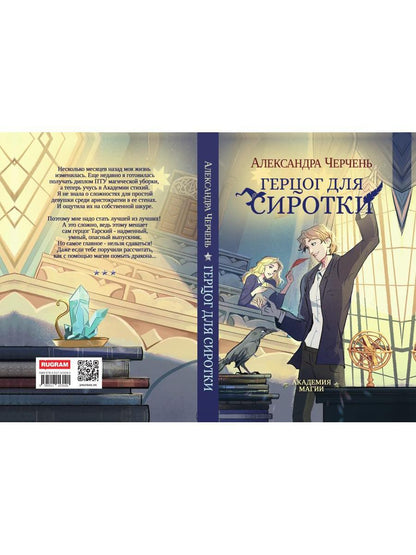 Герцог для сиротки