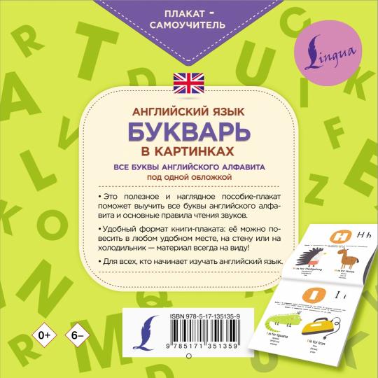 Английский язык. Букварь в картинках. Плакат-самоучитель