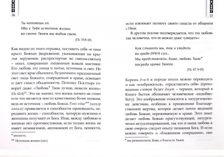 Божья любовь в псалмах