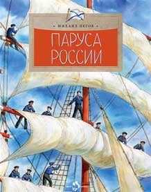 Паруса России.