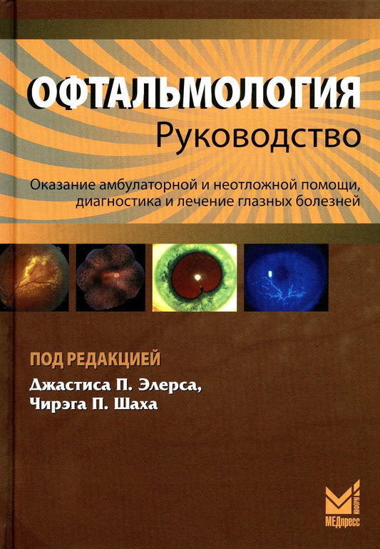 Офтальмология: руководство. 3-е изд
