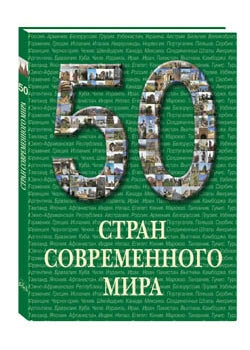50 стран современного мира