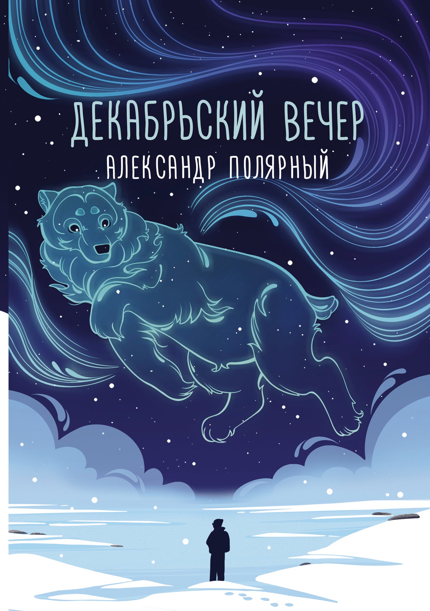 Декабрьский вечер