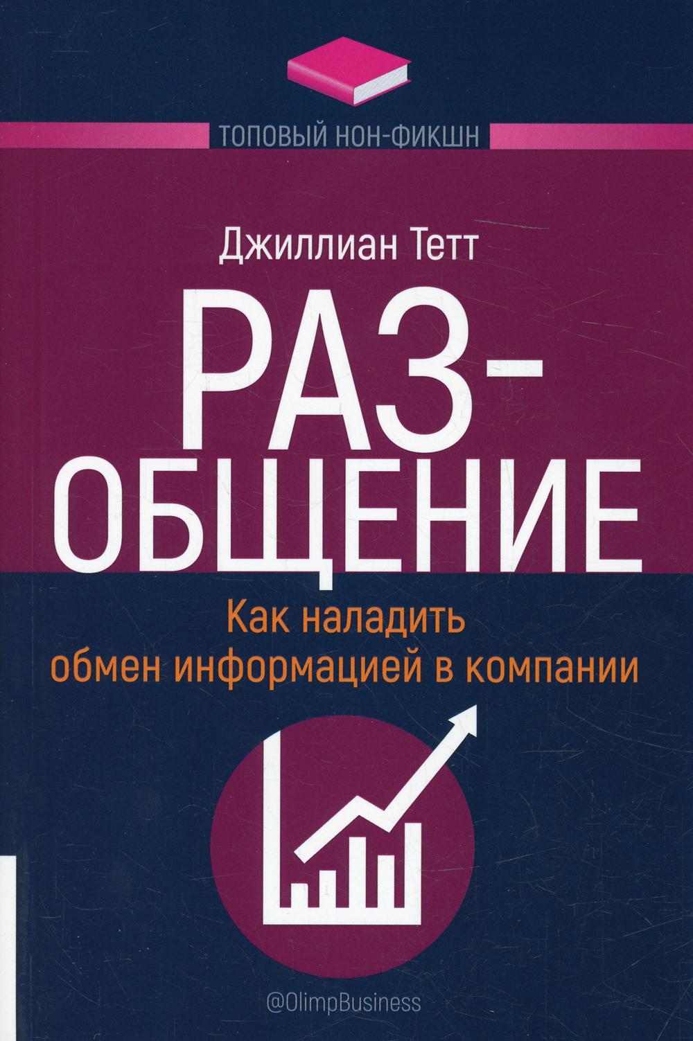 ТОПОВЫЙ НОН-ФИКШН. РАЗ-общение: Как наладить обмен информацией в компании