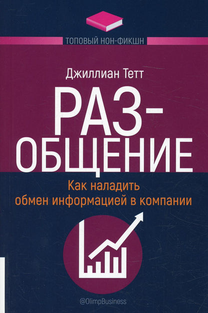 ТОПОВЫЙ НОН-ФИКШН. РАЗ-общение: Как наладить обмен информацией в компании