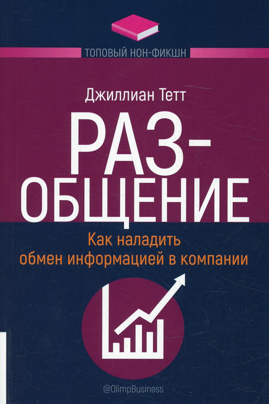 ТОПОВЫЙ НОН-ФИКШН. РАЗ-общение: Как наладить обмен информацией в компании