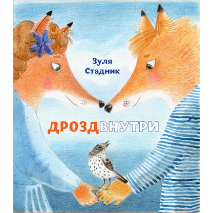 Дрозд внутри