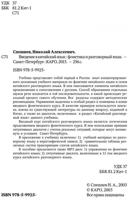 Введение в китайский язык: фонетика и разговорный язык. Спешнев Н.А.